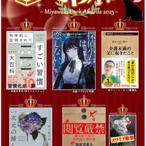 ミヤボン2025ーMiyawaki Book Awards2025ー決定しました!