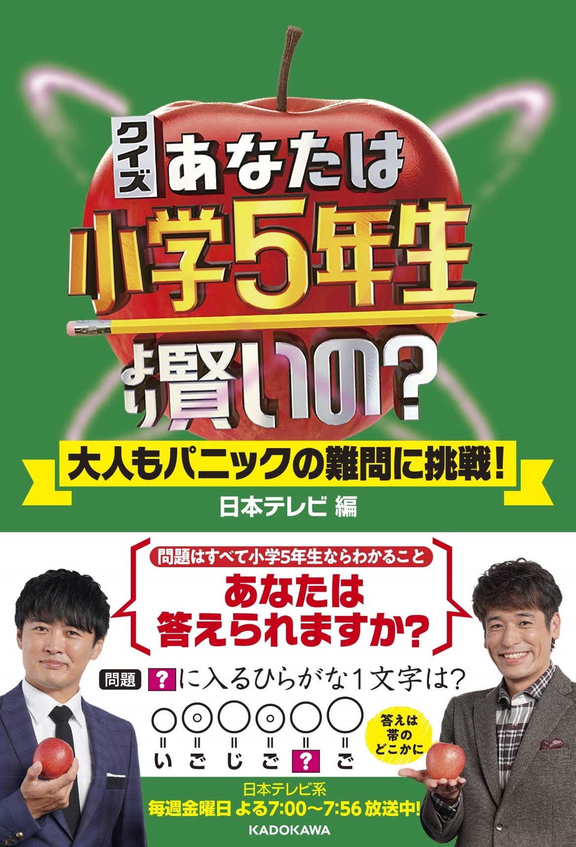 クイズ あなたは小学５年生より賢いの 大人もパニックの難問に挑戦