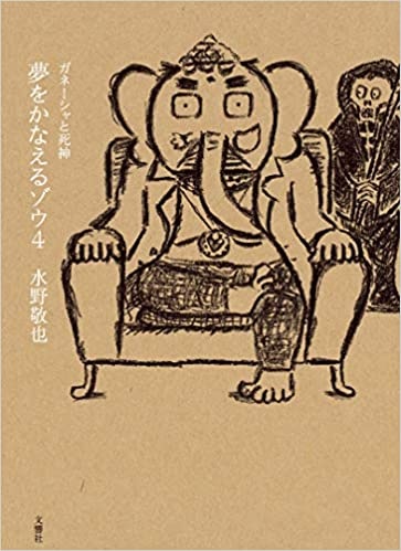 夢をかなえるゾウ４ ガネーシャと死神 お勧め新刊 本なら何でもそろう 宮脇書店