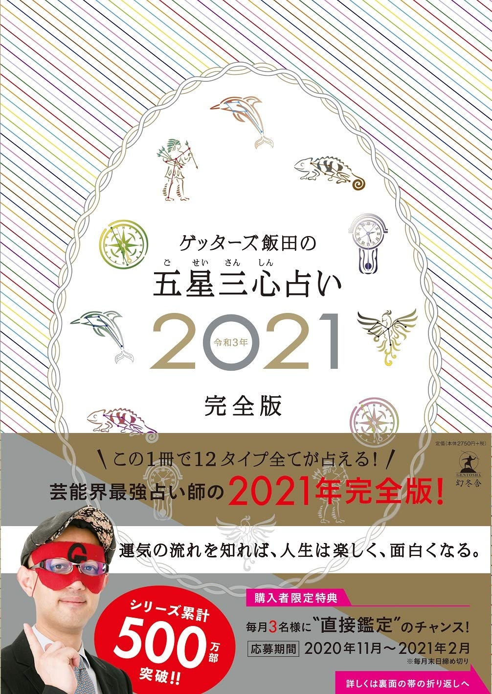 ゲッターズ飯田の五星三心占い２０２１完全版 | お勧め新刊 | 本