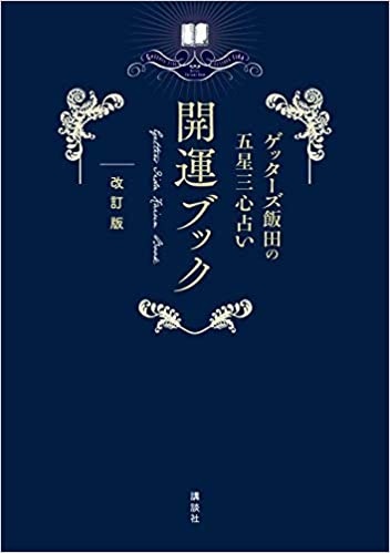 五星 心 三 飯田 ゲッターズ