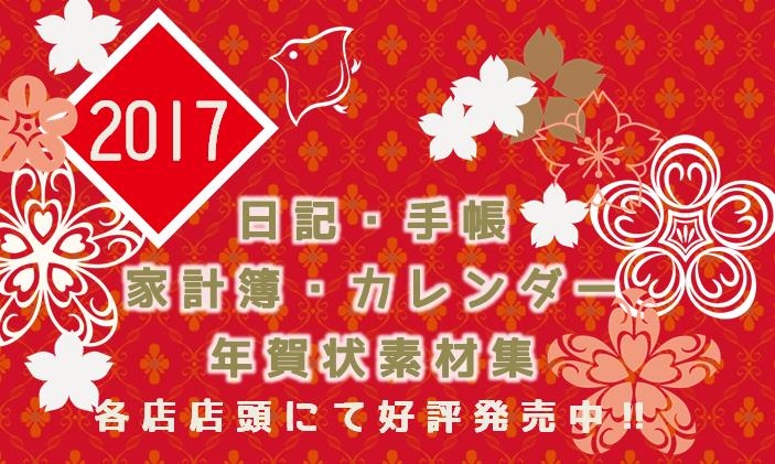 17年 日記 手帳 家計簿 カレンダー 年賀状素材集 各店店頭にて好評発売中 イベント フェア 本なら何でもそろう 宮脇書店