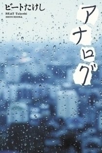 アナログ