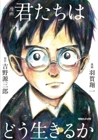 漫画 君たちはどう生きるか