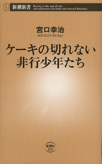 ケーキの切れない非行少年たち