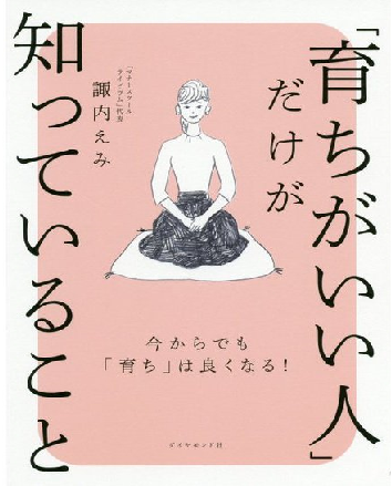 『「育ちがいい人」だけが知っていること