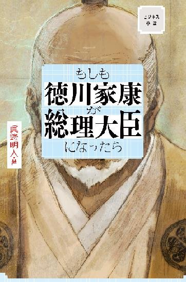 もしも徳川家康が総理大臣になったら