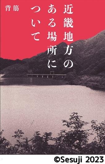 近畿地方のある場所について