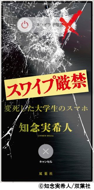 スワイプ厳禁 変死した大学生のスマホ