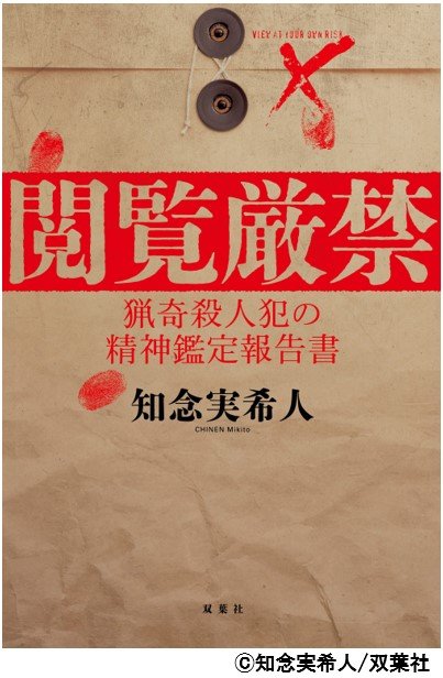 閲覧厳禁 猟奇殺人犯の精神鑑定報告書