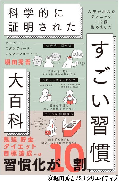 科学的に証明された すごい習慣大百科