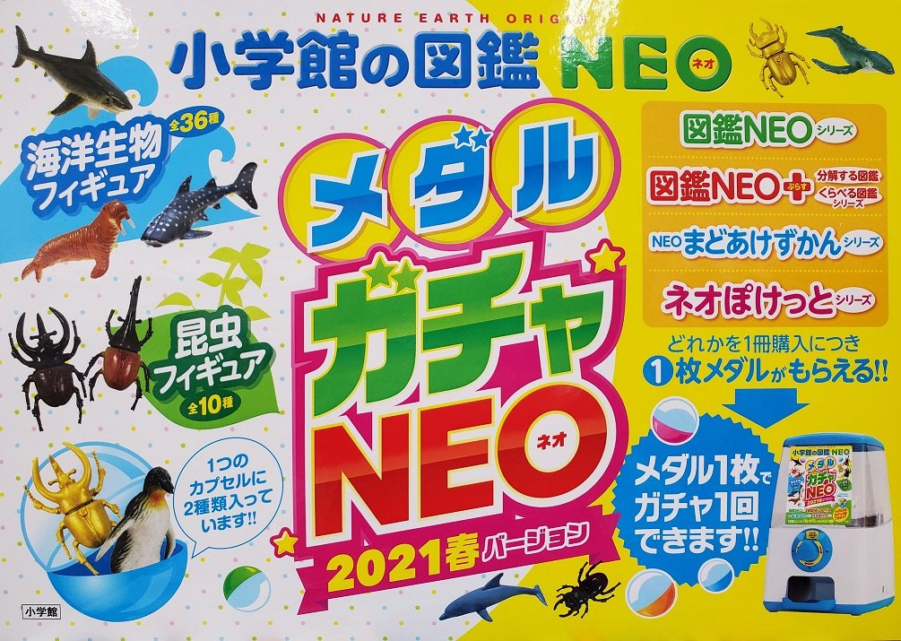 総本店 南本店にて 小学館の図鑑 ｎｅｏ 春のメダルガチャキャンペーン開催中 イベント フェア 本なら何でもそろう 宮脇書店