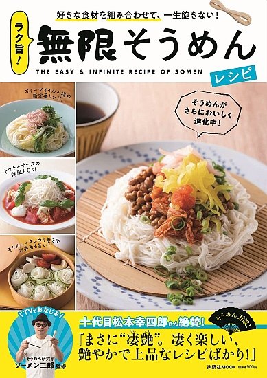 暑い夏にピッタリの冷たい麺のレシピ本ございます イベント フェア 本なら何でもそろう 宮脇書店