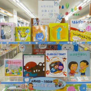 6月４日～10日は歯と口の健康週間！