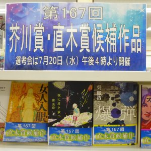 第１６７回 芥川賞・直木賞候補作品発表！