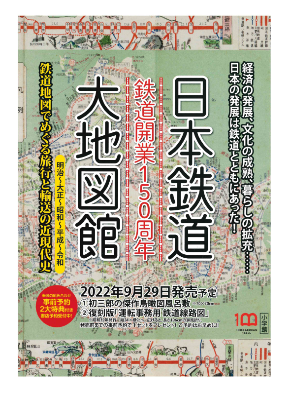【鉄道開業150周年】日本鉄道大地図館