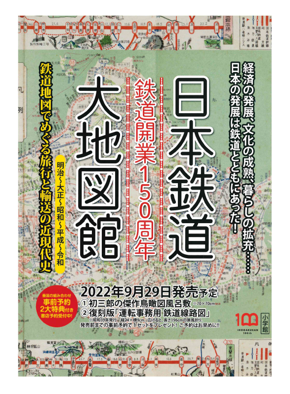 鉄道開業150周年 日本鉄道大地図館(小学館) ご予約受付中‼ | イベント