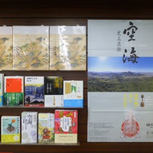 生誕1250年『弘法大師 空海』にまつわる関連書展開中！