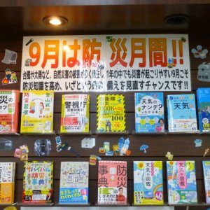 ９月は防災月間です