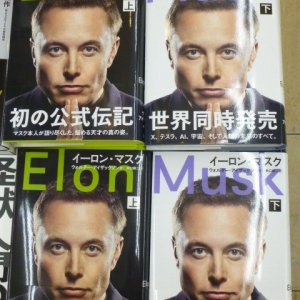 初の公式伝記が世界同時発売！『イーロン・マスク 上・下』