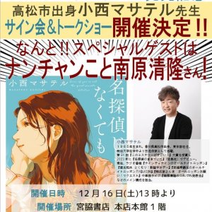 高松本店にて！12月16日(土)小西マサテル氏『名探偵じゃなくても』発売記念サイン会＆トークショー開催決定！スペシャルゲストにナンチャンこと南原清隆氏も！
