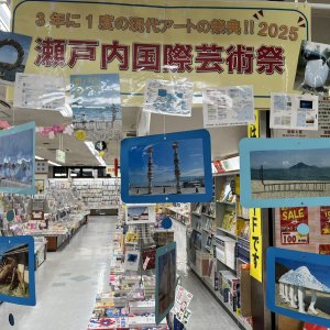 瀬戸内国際芸術祭2025公式ガイドブック入荷いたしました‼