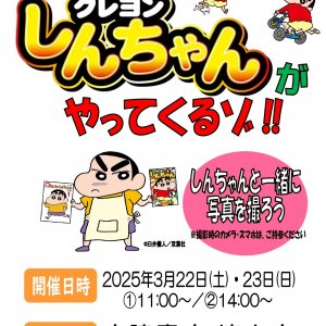 3/22(土)23（日）宮脇書店徳山店にクレヨンしんちゃんがやってくる！