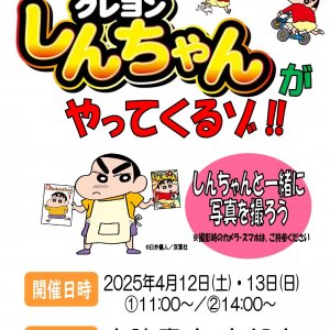 4/12(土)13（日）宮脇書店宇部店にクレヨンしんちゃんがやってくる！