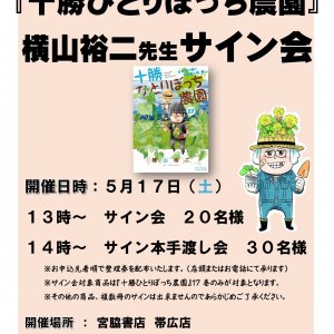 宮脇書店本店 帯広店にて「十勝ひとりぼっち農園」横山裕二先生サイン会開催決定！