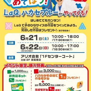 参加無料♪「LaQであそぼう！」LaQ体験イベントinアリオ倉敷店