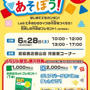 参加無料♪「LaQであそぼう！」LaQ体験イベントin徳山店