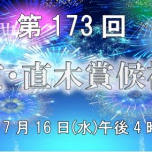 第173回芥川賞・直木賞候補作品が発表されました！