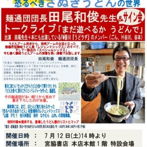 7/12（土）宮脇書店 本店にて麺通団団長 田尾和俊先生トークライブ&サイン会開催決定‼
