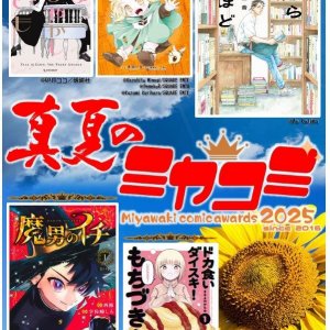 MiyawakiComicAwards2025 ミヤコミが発表になりました！