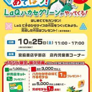 参加無料♪「LaQであそぼう！」LaQ体験イベントin宇部店