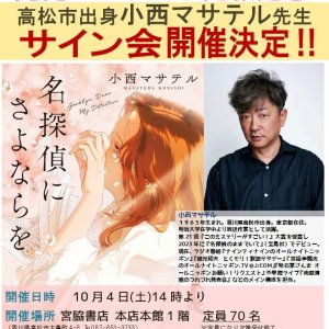 【本店にて】『名探偵にさよならを』発売記念！小西マサテル先生サイン会開催決定!!