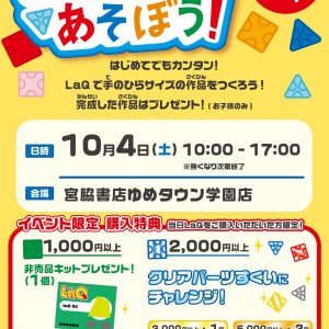 参加費無料♪「LaQであそぼう！」LaQ体験イベントinゆめタウン学園店