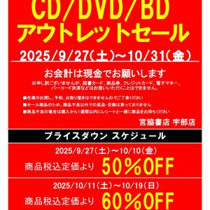 宇部店・徳山店・帯広店にて CD/DVD/BDアウトレットセール開催決定‼