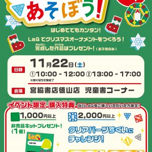 参加費無料　「LaQであそぼう！」LaQ体験イベント in徳山店