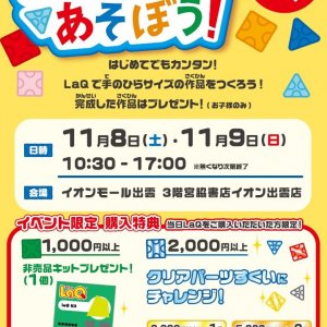 参加費無料♪「LaQであそぼう！」LaQ体験イベントinイオン出雲店