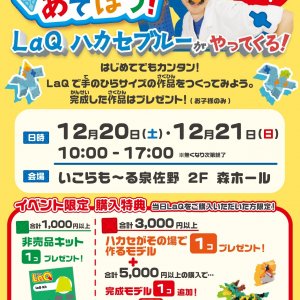 参加費無料♪「LaQであそぼう！」LaQ体験イベント in泉佐野店