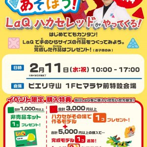 参加費無料♪「LaQであそぼう！」LaQ体験イベント inピエリ守山店