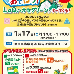 参加費無料♪「LaQであそぼう！」LaQ体験イベント in宇部店
