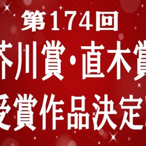 第174回 芥川賞・直木賞発表！