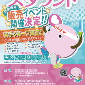 宮脇書店 新居浜本店にて【スタランド期間限定販売イベント開催決定!! 】