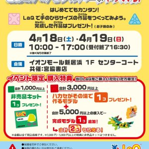 参加費無料♪「LaQであそぼう！」LaQ体験イベント in新居浜本店
