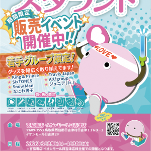 宮脇書店　イオンモール日吉津店にて【スタランド期間限定販売イベント開催決定!! 】