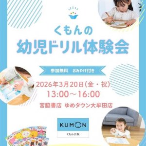 宮脇書店 ゆめタウン大牟田店にて くもんの幼児ドリル体験会開催!!
