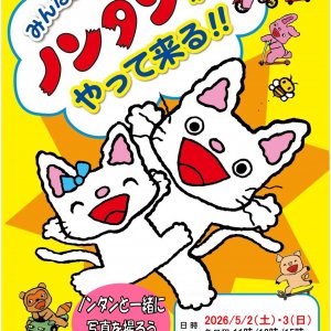 みんなだいすき！ノンタンがやって来る‼