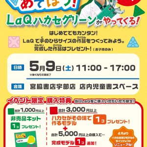参加費無料♪「LaQであそぼう！」LaQ体験イベント in宇部店